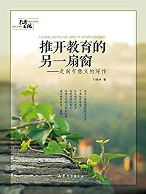 cover image of 推开教育的另一扇窗